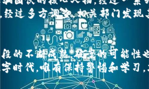   揭开加密货币诈骗内幕：如何追踪和破案的成功案例 / 
 guanjianci 加密货币诈骗, 诈骗破案, 数字货币, 网络安全 /guanjianci 

引言
随着科技的进步和互联网的发展，加密货币已经在全球范围内获得了广泛的关注与应用。从比特币到以太坊，各种数字货币如雨后春笋般涌现。然而，伴随而来的却是层出不穷的加密货币诈骗案件。这些诈骗行为不仅损害了投资者的利益，还严重影响了整个加密货币市场的健康发展。
那么，加密货币诈骗到底是如何进行的？受害者又该如何保护自己？更重要的是，相关部门是如何展开调查并最终破案的？本文将深入探讨这些问题，并分享几起成功的破案案例，以期能为大众提供有价值的信息和参考。

加密货币诈骗的类型
加密货币诈骗形式多样，各种手法层出不穷，大致可以归纳为以下几类：
ul
    listrong虚假投资平台/strong：这类诈骗往往通过创建假冒投资网站吸引用户投资。诈骗者往往承诺高额回报，让人难以抵挡。/li
    listrong庞氏骗局/strong：在此模式下，早期投资者的回报是通过后期投资者的资金来支付，最终导致多名后期投资者的损失。/li
    listrong钓鱼攻击/strong：诈骗者通过伪造邮件或网站，引诱用户输入私密信息，如钱包地址和密码。/li
    listrong社交媒体诈骗/strong：在社交媒体平台上，诈骗者使用假身份吸引用户投资，甚至声称自己是知名人士的代言人。/li
/ul

加密货币诈骗的常见手段
诈骗者通常会利用人们对新兴技术的无知和对高收益的渴望，采用一系列精巧的手段来实施诈骗。以下是一些常见的诈骗手段：
首先，诈骗者往往会伪装成知名投资者或金融顾问，通过社交媒体或电邮以“私密投资”的名义进行宣传。这种策略通常会让受害者产生信任感，进而投入资金。
其次，诈骗者会利用高科技手段，如创建令人信服的假网站或假拉群，在微信群或QQ群中诱导大家进行投资。在这些群中，诈骗者会以“内部消息”或“独家投资机会”等名义，营造紧迫感，促使投资者尽快出手。
此外，诈骗者也常常利用市场波动，传播虚假消息，诱导投资者做出错误决策。一旦投资者陷入骗局，往往很难追回资金。

如何有效防范加密货币诈骗
在面对加密货币诈骗时，预防胜于治疗。以下是一些有效的防范措施：
ul
    listrong加强自身的知识储备/strong：了解加密货币的基本概念和常见的诈骗手法，增强自身的辨别能力。/li
    listrong谨慎选择投资平台/strong：在进行投资之前，务必对平台进行充分调查，查看是否有合法的注册信息和良好的用户评价。/li
    listrong保护个人信息/strong：切勿随意向他人透露自己的钱包地址、私钥或其他个人信息，这些信息一旦泄露，资金将面临失窃风险。/li
    listrong不要盲目追求高收益/strong：对于任何承诺高额回报的投资机会，务必保持谨慎，通常“天上不会掉馅饼”。/li
/ul

加密货币诈骗破案的过程
一旦发生诈骗，受害者通常会选择报警处理。警方和专业机构会启动相应的调查程序。破案的过程其实是一次复杂而漫长的较量。
首先，警方会收集受害者的证词，详细记录事件经过和受损金额。这些信息是后续调查的基础。接下来，警方会着手分析诈骗者使用的资金流动。因为加密货币的交易是匿名的，追踪往往面临较大挑战，但通过区块链技术的特殊性，仍然能够获取一些线索。
警方通常会与加密货币交易所合作，追踪可疑交易，并查看相关的钱包地址是否与其他已知的诈骗案件有关。同时，警方还会利用网络安全专家的技术手段来分析诈骗者的通信记录，找到蛛丝马迹。

成功破案案例分享
在众多的加密货币诈骗案件中，仍然有一些案件得以成功侦破，进而捉拿到罪犯。
例如，一起发生在2018年的“PlusToken”诈骗案，涉及金额高达数十亿人民币。警方通过分析该平台的交易信息，逐步掌握了诈骗团伙的核心人物。经过一系列的追踪与侦查，最终在海外逮捕了多名嫌疑人，并追回了者的大部分资金。
还有一起名为“BitConnect”的案例，被认为是历史上最大的一起加密货币骗局。该平台以高额回报为诱饵，吸引了大量投资者。经过多方调查，相关部门发现其实际运作是一种庞氏骗局。最终，相关负责人被捕，受害者们也得以部分追回损失。

结论
加密货币诈骗行为的猖獗，给许多投资者带来了巨大的经济损失。虽然如此，随着对加密货币市场的监管日益加强，加上技术手段的不断成熟，破案的可能性也在逐渐提高。每一个投资者都应增强自我保护意识，谨防上当受骗。
希望通过本篇文章，能够帮助更多人认识到加密货币诈骗的危害，提升警觉性，并更好地保护自己的资产。在这个迅速发展的数字时代，唯有保持警惕和学习，才能在加密货币的浪潮中立于不败之地。