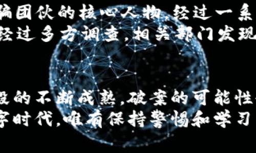   揭开加密货币诈骗内幕：如何追踪和破案的成功案例 / 
 guanjianci 加密货币诈骗, 诈骗破案, 数字货币, 网络安全 /guanjianci 

引言
随着科技的进步和互联网的发展，加密货币已经在全球范围内获得了广泛的关注与应用。从比特币到以太坊，各种数字货币如雨后春笋般涌现。然而，伴随而来的却是层出不穷的加密货币诈骗案件。这些诈骗行为不仅损害了投资者的利益，还严重影响了整个加密货币市场的健康发展。
那么，加密货币诈骗到底是如何进行的？受害者又该如何保护自己？更重要的是，相关部门是如何展开调查并最终破案的？本文将深入探讨这些问题，并分享几起成功的破案案例，以期能为大众提供有价值的信息和参考。

加密货币诈骗的类型
加密货币诈骗形式多样，各种手法层出不穷，大致可以归纳为以下几类：
ul
    listrong虚假投资平台/strong：这类诈骗往往通过创建假冒投资网站吸引用户投资。诈骗者往往承诺高额回报，让人难以抵挡。/li
    listrong庞氏骗局/strong：在此模式下，早期投资者的回报是通过后期投资者的资金来支付，最终导致多名后期投资者的损失。/li
    listrong钓鱼攻击/strong：诈骗者通过伪造邮件或网站，引诱用户输入私密信息，如钱包地址和密码。/li
    listrong社交媒体诈骗/strong：在社交媒体平台上，诈骗者使用假身份吸引用户投资，甚至声称自己是知名人士的代言人。/li
/ul

加密货币诈骗的常见手段
诈骗者通常会利用人们对新兴技术的无知和对高收益的渴望，采用一系列精巧的手段来实施诈骗。以下是一些常见的诈骗手段：
首先，诈骗者往往会伪装成知名投资者或金融顾问，通过社交媒体或电邮以“私密投资”的名义进行宣传。这种策略通常会让受害者产生信任感，进而投入资金。
其次，诈骗者会利用高科技手段，如创建令人信服的假网站或假拉群，在微信群或QQ群中诱导大家进行投资。在这些群中，诈骗者会以“内部消息”或“独家投资机会”等名义，营造紧迫感，促使投资者尽快出手。
此外，诈骗者也常常利用市场波动，传播虚假消息，诱导投资者做出错误决策。一旦投资者陷入骗局，往往很难追回资金。

如何有效防范加密货币诈骗
在面对加密货币诈骗时，预防胜于治疗。以下是一些有效的防范措施：
ul
    listrong加强自身的知识储备/strong：了解加密货币的基本概念和常见的诈骗手法，增强自身的辨别能力。/li
    listrong谨慎选择投资平台/strong：在进行投资之前，务必对平台进行充分调查，查看是否有合法的注册信息和良好的用户评价。/li
    listrong保护个人信息/strong：切勿随意向他人透露自己的钱包地址、私钥或其他个人信息，这些信息一旦泄露，资金将面临失窃风险。/li
    listrong不要盲目追求高收益/strong：对于任何承诺高额回报的投资机会，务必保持谨慎，通常“天上不会掉馅饼”。/li
/ul

加密货币诈骗破案的过程
一旦发生诈骗，受害者通常会选择报警处理。警方和专业机构会启动相应的调查程序。破案的过程其实是一次复杂而漫长的较量。
首先，警方会收集受害者的证词，详细记录事件经过和受损金额。这些信息是后续调查的基础。接下来，警方会着手分析诈骗者使用的资金流动。因为加密货币的交易是匿名的，追踪往往面临较大挑战，但通过区块链技术的特殊性，仍然能够获取一些线索。
警方通常会与加密货币交易所合作，追踪可疑交易，并查看相关的钱包地址是否与其他已知的诈骗案件有关。同时，警方还会利用网络安全专家的技术手段来分析诈骗者的通信记录，找到蛛丝马迹。

成功破案案例分享
在众多的加密货币诈骗案件中，仍然有一些案件得以成功侦破，进而捉拿到罪犯。
例如，一起发生在2018年的“PlusToken”诈骗案，涉及金额高达数十亿人民币。警方通过分析该平台的交易信息，逐步掌握了诈骗团伙的核心人物。经过一系列的追踪与侦查，最终在海外逮捕了多名嫌疑人，并追回了者的大部分资金。
还有一起名为“BitConnect”的案例，被认为是历史上最大的一起加密货币骗局。该平台以高额回报为诱饵，吸引了大量投资者。经过多方调查，相关部门发现其实际运作是一种庞氏骗局。最终，相关负责人被捕，受害者们也得以部分追回损失。

结论
加密货币诈骗行为的猖獗，给许多投资者带来了巨大的经济损失。虽然如此，随着对加密货币市场的监管日益加强，加上技术手段的不断成熟，破案的可能性也在逐渐提高。每一个投资者都应增强自我保护意识，谨防上当受骗。
希望通过本篇文章，能够帮助更多人认识到加密货币诈骗的危害，提升警觉性，并更好地保护自己的资产。在这个迅速发展的数字时代，唯有保持警惕和学习，才能在加密货币的浪潮中立于不败之地。