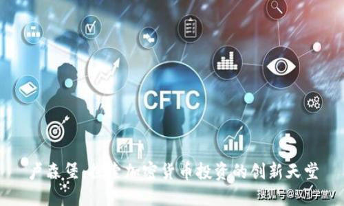 卢森堡：探索加密货币投资的创新天堂