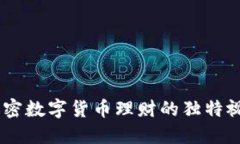 投资新时代：加密数字货