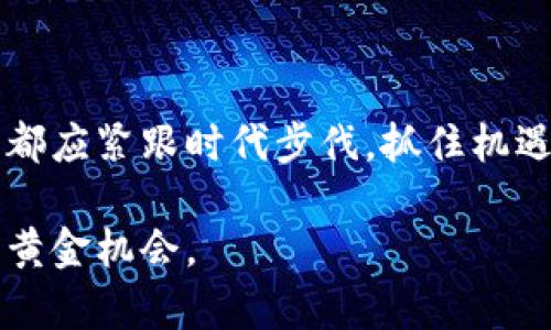   2023年央视深入解读加密货币：投资还是风险的新视角？ / 
 guanjianci 加密货币, 投资风险, 央视报道, 加密市场分析 /guanjianci 

引言：加密货币的崛起与挑战

近年来，加密货币如同一颗耀眼的新星，快速崛起，引起了全球投资者的广泛关注。无论是比特币、以太坊，还是各种新兴的数字货币，它们的价格波动都能牵动着亿万人的心。然而，央视作为国家媒体，在加密货币方面的深入解读，无疑将为我们提供更为全面的视角和指导。

什么是加密货币？

加密货币，或称数字货币，是基于区块链技术所创建的一种新型货币。在区块链中，信息以加密的方式保存在分布式的账本上。这种设计不仅确保了交易的安全性，还提升了透明度。作为新技术的产物，加密货币拥有去中心化、不受政府控制、以及全球交易的特性，这些特点深埋着它的价值。

央视报道的独特视角

在央视的报道中，我们看到了一种更为客观和理性的分析方式。央视新闻的团队并非单纯地赞美加密货币的投资潜力，而是关注其背后隐藏的风险与挑战。例如，加密货币价格的剧烈波动，尽管可能让短期交易者获得丰厚的回报，但长期投资者却可能面临巨大的财务风险。此外，加密市场中的诈骗行为也是央视团队重点提及的内容之一。在获取高额回报的梦想光环下，许多人可能不慎陷入骗局。

风险与监管：一个不容忽视的现实

加密货币市场良莠不齐，许多新兴货币甚至可能是“一夜暴富”的圈套。这让人不得不重新思考，投资加密货币是否值得？在央视的深入分析中，监管问题被提上了议程。

许多国家已经开始出台新规来监控和管理加密货币市场。比如，中国开始对数字货币进行严格监管，意在保护投资者的利益。虽然这种措施在短期内可能打击市场热情，但从长远来看，或许能为加密市场的健康发展打下基础。

如何看待加密货币的未来？

加密货币的未来充满不确定性。一方面，它可能会随着技术创新而雄起，成为全球金融体系的重要组成部分；另一方面，市场波动、监管不确定性以及潜在的安全风险也可能导致其急转直下。央视对这一领域的深刻剖析，让我们在决策时更为慎重。

新技术带来的机遇：区块链与加密货币的结合

除了投资便利外，区块链的技术本身也在不断地变革各行各业。通过分布式记账技术，不仅可以提升交易的安全性，还可以在行业中建立更高的信任。在央视的报道中，我们可以看到越来越多的企业盘踞在这一趋势的浪潮中，运用区块链进行创新，以提高效率并降低成本。

例如，在供应链管理中，区块链可以追踪商品的流转，有效减少假冒伪劣产品的产生；在医疗行业，区块链技术可以确保患者信息的安全性，保护隐私，同时提升医疗服务的效率。这样的潜在机会，正是加密货币背后更深层的价值所在，值得每一个投资者认真思考。

建议与总结：投资之前要三思

投资加密货币并非易事，央视的多次分析强调了投资者需要具备相当的知识与信息。只有全面了解市场动态、审时度势，才能在这样一个充满波动的领域中稳健前行。

因此，在决定是否投资于加密货币之前，投资者不妨从以下几个方面进行思考：首先，对每一种货币进行充分的调研，了解其技术背景和团队；其次，明白市场波动带来的风险，并为自己设定合理的风险控制策略；最后，随时关注国家政策的变化，及时调整自己的投资策略。

总之，加密货币作为一种新兴的投资形式，蕴含着巨大的机遇与风险。央视的深度报道让我们看到了这一领域的多个维度，在面对这些机遇与挑战时，只有具备理性的学识与足够的准备，才能在这个快速变化的市场中立于不败之地。 

结语：未来在路上

在未来的岁月里，加密货币是否会真正成为一种主流的货币形态，我们尚不能确定。然而可以预见的是，这一领域无疑仍将吸引各界的目光。不管是投资者、还是与技术紧密相关的行业，都应紧跟时代步伐，抓住机遇，辨识风险。

所以，若想在加密货币的浪潮中立足，必须始终保持对市场的敏锐度，持之以恒地学习新知识，努力提升自己的视野和判断力。只有这样，才能在这场数字金融的盛宴中，找到属于自己的黄金机会。