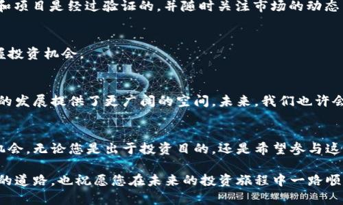   中国如何安全地购买加密货币：全面指南与策略 / 

 guanjianci 加密货币, 购买指南, 中国投资, 数字货币 /guanjianci 

引言
近年来，加密货币市场的迅速崛起引起了全球投资者的广泛关注。尤其是在中国，尽管政府对加密货币采取了相对严格的监管措施，但仍有不少人对这一新兴市场表现出浓厚的兴趣。无论是比特币、以太坊，还是其他各类数字货币，投资者都渴望解锁这一充满潜力的资产类别。这篇文章旨在为您提供一个全面的指南，帮助您在中国安全、合法地购买加密货币。

加密货币简介
加密货币是什么？简单来说，它是一种使用加密技术保障交易安全的数字或虚拟货币。与传统货币不同，加密货币通常是去中心化的，也就是说，并不依赖于中央银行或政府发行。这种去中心化的特性让它在金融交易中具有独特的优势。同时，交易过程的透明度和不可篡改性也使得加密货币的信任度不断上升。

为何中国投资者仍然对加密货币感兴趣？
尽管中国在2017年就禁止了ICO（首次代币发行）和境内交易所的运营，但这并没有阻止投资者对加密货币的热情。相反，许多人认为加密货币是对抗通货膨胀、资产配置和财富保值的有效工具。此外，区块链技术的前景亦吸引了大量投资者的目光。随着技术的进步，很多人认为加密货币将成为未来金融体系的重要组成部分。

中国如何购买加密货币
在中国购买加密货币的过程相对复杂，但并非不可行。以下是几个常见的步骤，帮助您顺利进入加密货币市场。

h41.选择合适的交易平台/h4
要购买加密货币，您需要选择一个可靠的交易平台。由于中国对于加密货币交易有严格的监管，许多境外交易所被中国用户广泛使用。这些平台通常会提供丰富多样的交易对、较高的流动性和良好的用户体验。例如，全球知名的币安（Binance）、火币网（Huobi）和OKEx等平台在中国的用户中较为流行。

h42. 创建账户/h4
注册交易平台非常简单，通常只需要输入电子邮件地址、设置密码，并验证您的身份。由于中国的监管政策，部分平台可能需要实名认证。如实填写您的个人信息，确保符合平台的相关要求。

h43. 选择购买方式/h4
购买加密货币有多种方式，包括银行转账、第三方支付平台（如支付宝、微信支付）等。但需要注意的是，部分支付方式可能因为政策原因而受到限制。在选择购买方式时，确保您的资金安全，并尽量避免使用不明渠道。

h44. 进行交易/h4
一旦您的账户完成实名认证并充值成功，您便可以开始购买加密货币。在交易市场中，您可以选择市价单或限价单等不同的下单方式。市价单意味着您以当前市场价格购买，而限价单则允许您在设定的价格下单，等待成交。

风险及注意事项
尽管加密货币市场充满机遇，但风险也不可忽视。价格波动剧烈、诈骗事件频发以及监管政策的不确定性，都可能影响投资回报。因此，在投资之前，请务必做好充分的调研，并根据自身的风险承受能力进行合理的资产配置。

h41. 价格波动/h4
加密货币市场相较于传统金融市场波动性更大。在短时间内，币价可能出现极大的涨跌，容易导致投资者产生情绪化决策。因此，建议您设定一定的投资计划，避免因价格波动而影响决策。

h42. 诈骗风险/h4
随着加密货币的知名度上升，各类诈骗行为也层出不穷。投资者应提高警惕，尤其是在面对“快速致富”的宣传时，一定要保持冷静和理性。确保您选择的平台和项目是经过验证的，并随时关注市场的动态与新闻。

h43. 监管风险/h4
中国政府对加密货币的态度相对谨慎，政策的变动可能会对市场造成重大影响。了解最新的监管政策、行情动向以及国际市场的变化，将有助于您更好地把握投资机会。

未来展望
尽管当前面临的挑战不少，但加密货币的未来依然充满希望。越来越多的机构投资者开始重视这一领域，同时，区块链技术的应用场景不断拓展，为加密货币的发展提供了更广阔的空间。未来，我们也许会看到更多创新的数字货币进入市场，改变传统金融生态。

总结
购买加密货币在中国并不容易，但也并非无望。通过年龄选择合适的交易平台、谨慎决策以及对市场的持续关注，您将能在这一新兴市场中找到属于自己的机会。无论您是出于投资目的，还是希望参与这场数字货币革命，理解市场本质、谨慎规划都是您成功的关键。

最终，再次强调，投资之前请务必做好详细的调查和风险评估，合理配置自己的资产，切勿盲目跟风。希望这篇指南能为您在加密货币的世界中开辟一条清晰的道路，也祝愿您在未来的投资旅程中一路顺利！