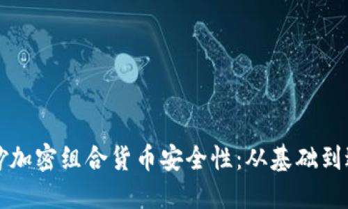 如何巧妙加密组合货币安全性：从基础到进阶指南