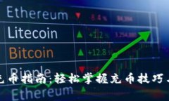 小狐钱包充币指南：轻松