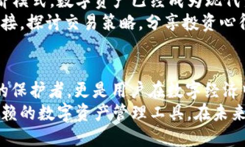   小狐钱包3.80版：数字资产管理的新风口，体验创新与安全的完美结合 / 
 guanjianci 小狐钱包, 数字资产, 钱包安全, 创新科技 /guanjianci 

引言：数字钱包的崛起
随着科技的不断进步和数字资产的迅猛发展，越来越多的人开始接受并使用数字钱包。小狐钱包作为其中的一员，以其独特的功能和优秀的用户体验脱颖而出。尤其是最新推出的3.80版本，带来了不少的创新和改进，吸引了广泛的关注。

小狐钱包3.80版的核心功能
小狐钱包3.80版在安全性、易用性和功能性上都做出了显著的提升。首先，在安全性方面，该版本引入了一系列先进的加密技术。用户的数字资产得到了更为全面的保护，让每位用户都能安心存储和管理自己的资产。
其次，用户体验上，小狐钱包采用了全新的界面设计，操作界面更加友好，用户可以轻松上手。无论是新手还是资深用户，都能在短时间内掌握钱包的使用方法。不断的交互设计，让用户在每一次操作中都能感受到流畅和便捷。

安全性：数字资产的保卫战
安全性一直是数字钱包用户最关心的问题，小狐钱包在这方面下足了功夫。3.80版本中新增的生物识别技术，确保只有用户本人可以访问钱包。无论是指纹识别还是面部识别，均具有高度的安全性，防止未经授权的访问。同样，该版本的双重认证机制也为用户提供了一道额外的安全防线。
通过建立这样的安全架构，小狐钱包能够有效降低被盗风险，增强用户的信任感。用户不仅可以放心存储自己的数字资产，还能够安心参与各种交易。

用户体验：简洁与高效的结合
小狐钱包3.80版的界面设计秉持简约原则，确保用户可以在最短时间内找到所需功能。清晰的导航栏和直观的操作按钮，使得钱包的各种功能都一目了然。用户可以轻松地进行资金充值、转账和交易记录查询。
与此同时，该钱包针对不同用户的需求进行了个性化的功能设置。比如，用户可以根据自己的交易习惯，自定义界面的布局，从而提升使用效率。此外，小狐钱包还为用户提供多种语言选择，使得非英文用户也能轻松使用。

功能亮点：超越传统钱包
小狐钱包3.80版除了基本的资产管理功能外，还提供了一系列附加服务。比如，集成的数字资产交易平台让用户可以在钱包内直接进行资产交易，省去中间环节，节约时间和交易成本。另外，内置的市场分析工具也大大方便了用户了解市场动态，帮助他们更好地做出投资决策。

文化关联性：数字货币的未来趋势
随着全球范围内对数字货币的接受度提高，小狐钱包的推出也代表着一种文化趋势的变化。越来越多的人开始着眼于未来的经济模式，数字资产已经成为现代生活中不可或缺的一部分。在这样的背景下，小狐钱包不仅是一款工具，更是一种生活方式的体现。
用户在使用小狐钱包的过程中，实际上也在参与到这场数字经济的浪潮中。通过钱包，他们可以轻松地与全球的数字货币市场连接，探讨交易策略，分享投资心得。这种互动和分享，不仅丰富了用户的财经知识，也促进了他们的社交生活，连结了不同文化背景的人。

总结：小狐钱包3.80版的意义
小狐钱包3.80版，以其安全性、用户友好性和多样化的平台功能，展现了现代数字钱包的未来发展方向。它不仅是用户数字资产的保护者，更是用户在数字经济中探索前行的助手。随着用户对数字经济的理解和接受度不断提高，小狐钱包必然会在这场创新浪潮中占据越来越重要的位置。
值得一提的是，小狐钱包积极响应社会对安全和易用性日益增长的需求，不断进行技术创新和服务，致力于成为用户心中值得信赖的数字资产管理工具。在未来的发展中，我们期待看到小狐钱包如何与时俱进，继续引领数字钱包的潮流。