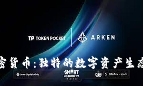 探索本国加密货币：独特的数字资产生态与未来前景