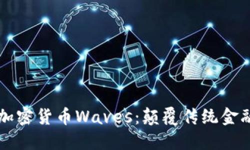 探索俄罗斯加密货币Waves：颠覆传统金融的创新平台