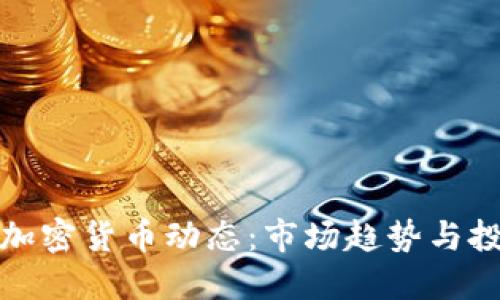 今天的韩国加密货币动态：市场趋势与投资机会揭秘