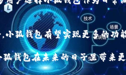    小狐钱包离线支付无法使用的原因及解决方案  / 
 guanjianci  小狐钱包, 离线支付, 电子支付, 移动支付  /guanjianci 

引言：数字支付的便利与挑战
在这个信息化迅速发展的时代，数字支付如同一场迅猛的革命，改变了我们的消费方式。小狐钱包作为一种便捷的电子支付工具，深受用户青睐。然而，随着越来越多用户对其功能的期待，大家不免会遇到一些使用上的困惑，尤其是离线支付这一功能的缺失，成为许多使用者心中的疑问。本篇文章将深入探讨小狐钱包不能离线支付的原因，并提供一些切实可行的解决方案。

一、小狐钱包是什么？
小狐钱包是一款功能丰富的移动支付工具，致力于为用户提供高效、安全的支付体验。用户通过小狐钱包可以完成在线购物、转账、充值等多种支付操作。其背后的技术团队也在不断用户体验，以便跟上时代的发展潮流。正因如此，小狐钱包吸引了大量用户，成为日常生活中不可或缺的一部分。

二、离线支付：便利与创新的双刃剑
离线支付的概念并不陌生，它是指在没有网络连接的情况下，依然能够完成交易的功能。这种功能在某些特定场景中显得尤为重要，比如在地铁、山区或其他网络信号较弱的地方。想象一下，当你在外出旅游时，手头只有小狐钱包，而身处的环境却不支持网络连接，那种手足无措的感觉是否令人感到无奈？如果小狐钱包能够支持离线支付，便能大大提升用户的便利性和使用体验。

三、小狐钱包不能离线支付的原因
1. **技术限制**：为了确保支付的安全性和有效性，小狐钱包在进行交易时需要与服务器进行实时的身份验证和资金核对。这一过程必须依赖稳定的网络连接，离线状态下促成交易便可能导致信息不一致或者资金异常，从而影响用户的权益。

2. **数据风险**：离线支付可能存在潜在的数据风险。例如，交易信息可能在离线的环境中被篡改或恶意利用。如果没有专属的加密机制，一旦产生这样的问题，用户的财务安全会受到严重威胁。

3. **运营模式**：小狐钱包作为一款新兴的支付工具，其整体运营模式和市场策略也决定了它是否会支持离线支付。目前大多数电子支付工具的商业逻辑依赖于实时数据处理和交易追踪，这使得大多数平台倾向于选择不支持离线支付功能。

四、离线支付的解决方案
虽然小狐钱包目前不支持离线支付，但我们也可以探索一些替代方案，以便在没有网络的情况下实现支付的需求。

1. **预存余额**：用户可以在有网络的情况下，提前将需要消费的金额充值到小狐钱包中，并根据需求进行合理的预算。虽然这不能实现离线支付的完全解决，但可以在某种程度上提供便利。对于常去的商家，可与他们沟通确认是否可以使用预存的余额支付。

2. **寻找其他支付工具**：市面上其他一些电子支付工具支持离线支付，例如某些地区性或特定商家的电子钱包，这类工具通常依赖NFC（近场通信）技术。用户可以在有网络的情况下先行注册并熟悉使用，然后在需要离线支付时找到合适的替代方案。

3. **使用现金**：这听起来有些老套，但现金依然是最为原始且直接的支付方式。在无法使用电子支付的情况下，随身携带适量的现金可以有效避免支付难题。

五、未来展望：小狐钱包的进步方向
尽管当前小狐钱包不支持离线支付，这并不意味着它不能在未来做出改变。随着技术的不断发展，以及用户需求的日益增加，小狐钱包有望在后续的版本迭代中引入离线支付功能。市场对于便捷、高效安全的支付方式有着不竭的需求，若小狐钱包能在此领域有所创新，无疑将增强其市场竞争力。

同时，着眼于安全性与使用便捷的平衡，研发团队可以探索加密技术和区块链技术的结合，将离线支付过程中的安全隐患降至最低。这不仅能提升用户的信任感，还能鼓励更多用户选择小狐钱包作为日常消费的主要支付工具。

六、总结
小狐钱包作为一款创新的电子支付工具，虽然当前不支持离线支付，但其背后所蕴含的用户需求与市场潜力，让我们期待未来的发展。通过不断的技术创新和用户反馈的整合，小狐钱包有望实现更多的功能，提高其市场占有率。在此之前，用户可以尝试一些替代方案，以便在特定情况下满足支付需求。

总而言之，科技在进步，需求在变化，只有不断改善产品，才能在激烈的市场竞争中立于不败之地。用户的反馈在这一过程中变得尤为重要，只有真正倾听用户的声音，才能让小狐钱包在未来的日子里带来更多的惊喜。