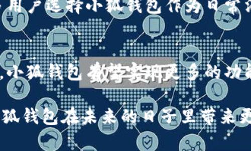    小狐钱包离线支付无法使用的原因及解决方案  / 
 guanjianci  小狐钱包, 离线支付, 电子支付, 移动支付  /guanjianci 

引言：数字支付的便利与挑战
在这个信息化迅速发展的时代，数字支付如同一场迅猛的革命，改变了我们的消费方式。小狐钱包作为一种便捷的电子支付工具，深受用户青睐。然而，随着越来越多用户对其功能的期待，大家不免会遇到一些使用上的困惑，尤其是离线支付这一功能的缺失，成为许多使用者心中的疑问。本篇文章将深入探讨小狐钱包不能离线支付的原因，并提供一些切实可行的解决方案。

一、小狐钱包是什么？
小狐钱包是一款功能丰富的移动支付工具，致力于为用户提供高效、安全的支付体验。用户通过小狐钱包可以完成在线购物、转账、充值等多种支付操作。其背后的技术团队也在不断用户体验，以便跟上时代的发展潮流。正因如此，小狐钱包吸引了大量用户，成为日常生活中不可或缺的一部分。

二、离线支付：便利与创新的双刃剑
离线支付的概念并不陌生，它是指在没有网络连接的情况下，依然能够完成交易的功能。这种功能在某些特定场景中显得尤为重要，比如在地铁、山区或其他网络信号较弱的地方。想象一下，当你在外出旅游时，手头只有小狐钱包，而身处的环境却不支持网络连接，那种手足无措的感觉是否令人感到无奈？如果小狐钱包能够支持离线支付，便能大大提升用户的便利性和使用体验。

三、小狐钱包不能离线支付的原因
1. **技术限制**：为了确保支付的安全性和有效性，小狐钱包在进行交易时需要与服务器进行实时的身份验证和资金核对。这一过程必须依赖稳定的网络连接，离线状态下促成交易便可能导致信息不一致或者资金异常，从而影响用户的权益。

2. **数据风险**：离线支付可能存在潜在的数据风险。例如，交易信息可能在离线的环境中被篡改或恶意利用。如果没有专属的加密机制，一旦产生这样的问题，用户的财务安全会受到严重威胁。

3. **运营模式**：小狐钱包作为一款新兴的支付工具，其整体运营模式和市场策略也决定了它是否会支持离线支付。目前大多数电子支付工具的商业逻辑依赖于实时数据处理和交易追踪，这使得大多数平台倾向于选择不支持离线支付功能。

四、离线支付的解决方案
虽然小狐钱包目前不支持离线支付，但我们也可以探索一些替代方案，以便在没有网络的情况下实现支付的需求。

1. **预存余额**：用户可以在有网络的情况下，提前将需要消费的金额充值到小狐钱包中，并根据需求进行合理的预算。虽然这不能实现离线支付的完全解决，但可以在某种程度上提供便利。对于常去的商家，可与他们沟通确认是否可以使用预存的余额支付。

2. **寻找其他支付工具**：市面上其他一些电子支付工具支持离线支付，例如某些地区性或特定商家的电子钱包，这类工具通常依赖NFC（近场通信）技术。用户可以在有网络的情况下先行注册并熟悉使用，然后在需要离线支付时找到合适的替代方案。

3. **使用现金**：这听起来有些老套，但现金依然是最为原始且直接的支付方式。在无法使用电子支付的情况下，随身携带适量的现金可以有效避免支付难题。

五、未来展望：小狐钱包的进步方向
尽管当前小狐钱包不支持离线支付，这并不意味着它不能在未来做出改变。随着技术的不断发展，以及用户需求的日益增加，小狐钱包有望在后续的版本迭代中引入离线支付功能。市场对于便捷、高效安全的支付方式有着不竭的需求，若小狐钱包能在此领域有所创新，无疑将增强其市场竞争力。

同时，着眼于安全性与使用便捷的平衡，研发团队可以探索加密技术和区块链技术的结合，将离线支付过程中的安全隐患降至最低。这不仅能提升用户的信任感，还能鼓励更多用户选择小狐钱包作为日常消费的主要支付工具。

六、总结
小狐钱包作为一款创新的电子支付工具，虽然当前不支持离线支付，但其背后所蕴含的用户需求与市场潜力，让我们期待未来的发展。通过不断的技术创新和用户反馈的整合，小狐钱包有望实现更多的功能，提高其市场占有率。在此之前，用户可以尝试一些替代方案，以便在特定情况下满足支付需求。

总而言之，科技在进步，需求在变化，只有不断改善产品，才能在激烈的市场竞争中立于不败之地。用户的反馈在这一过程中变得尤为重要，只有真正倾听用户的声音，才能让小狐钱包在未来的日子里带来更多的惊喜。