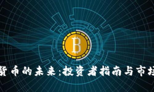 加密数字货币的未来：投资者指南与市场趋势分析
