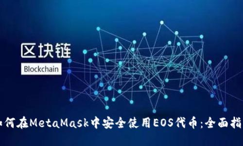 如何在MetaMask中安全使用EOS代币：全面指南