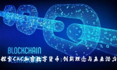 探索CAC加密数字货币：创