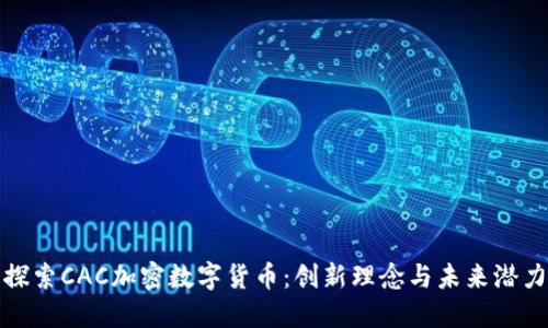探索CAC加密数字货币：创新理念与未来潜力
