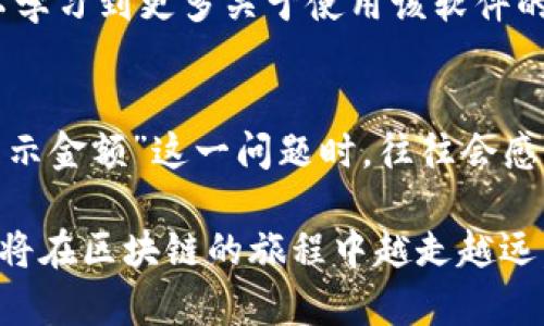   MetaMask不显示金额的原因及解决方法：用户必看指南 / 

 guanjianci MetaMask, 钱包, 金额, 解决方法 /guanjianci 

了解MetaMask的基本功能
MetaMask是一款广受欢迎的加密货币数字钱包，主要用于以太坊及其代币的存储、转账和交易。自2016年推出以来，它吸引了大量用户，成为区块链生态系统中不可或缺的一部分。通过MetaMask，用户能够方便地与去中心化应用（DApp）互动，进行交易和投资。

然而，尽管MetaMask在用户中享有良好的声誉，但在使用过程中，有些用户会遇到“MetaMask不显示金额”的问题。这一问题可能会严重影响用户的交易体验，导致用户无法及时获得他们的资产信息。在本文中，我们将详细探讨这一问题的原因，并提供有效的解决方案。

常见原因分析
首先，我们需要了解为什么MetaMask可能会不显示金额。这个问题通常有几个常见原因：

h41. 网络连接问题/h4
MetaMask依赖于良好的网络连接。如果用户的网络不稳定，可能会导致钱包无法连接到区块链网络，从而无法显示准确的余额。网络连接不良会导致应用延迟或崩溃，从而影响用户的体验。

h42. 节点选择问题/h4
MetaMask允许用户选择不同的网络节点来连接区块链。如果所选节点出现故障或者网络拥堵，用户可能会发现余额无法显示。这种情况下，切换到其他节点可能会解决问题。

h43. 钱包地址错误/h4
在某些情况下，用户可能误用了错误的钱包地址，这将导致MetaMask无法显示对应的余额。确保你正在查看正确的钱包地址是非常重要的。

h44. 账户同步问题/h4
MetaMask有时可能会出现账户同步延迟问题，导致余额显示不出来。这种情况通常与应用的缓存数据有关，可能需要用户手动进行同步。

解决方案
既然我们了解了导致MetaMask不显示金额的一些常见原因，接下来就需要探讨如何解决这些问题。以下是一些有效的解决方案：

h41. 检查网络连接/h4
首先，确保你使用的网络连接是稳定的。你可以尝试重置路由器，或切换到其他网络（如使用手机热点）来测试连接。确认网络正常后，重新打开MetaMask，查看余额是否恢复显示。

h42. 更换节点/h4
如果你怀疑当前连接的节点存在问题，可以尝试更换节点。点击MetaMask的设置选项，进入“高级”设置，选择一个可靠的节点进行连接。观察余额是否能够及时更新。

h43. 确认钱包地址/h4
在MetaMask中，确保你正在查看的地址确实是你想要管理的地址。有时候用户在交易时容易混淆不同的地址，确保输入正确的地址，避免因地址错误而导致的余额不显示问题。

h44. 手动同步账户/h4
如果MetaMask显示余额有延迟，用户可以尝试手动同步账户。在钱包界面，点击“刷新”按钮，通常能够强制MetaMask进行数据刷新，显示实时余额。这种方法可以帮助用户迅速恢复正常使用。

更多细节与建议
除了以上解决方案，用户在使用MetaMask时还应注意一些额外的细节。首先，定期更新应用程序非常重要。MetaMask开发团队会定期发布更新，以修复bug和改进性能。这可以有效减少用户遇到的问题。

其次，保持良好的安全意识。用户在进行应有的交易和操作时，应确保设备安全，避免使用公共网络进行敏感操作。对于敏感信息如私钥，要妥善管理，确保不被泄露。

此外，不要错过社区和论坛上的讨论。作为一款开源软件，MetaMask有大量用户共享使用经验和解决方案。通过参与社区，你可以学习到更多关于使用该软件的小技巧，从而提高你的使用体验。

总结
在区块链世界中，MetaMask无疑是一个极为重要的工具，提供了便捷的资产管理和交易服务。然而，当用户遇到“MetaMask不显示金额”这一问题时，往往会感到困惑和不便。通过了解可能的原因并采取相应的解决方案，用户可以有效地解决此类问题，重新回到正常的交易和资产管理中。

希望通过本文的介绍，能够帮助你更好地理解MetaMask的使用，以及在遇到问题时该如何解决。始终保持学习和探索的心态，你将在区块链的旅程中越走越远。