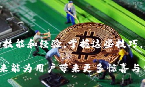   解决小狐钱包扩展无法使用的技巧与方法 / 
 guanjianci 小狐钱包, 钱包扩展, 数字货币, 使用技巧 /guanjianci 

简介
小狐钱包是一款深受用户喜爱的数字货币钱包，因其功能强大、界面友好而备受推崇。然而，正如任何技术产品一样，用户在使用过程中可能会遇到一些问题，包括扩展功能无法正常使用的情况。本文将为您提供详尽的解决方案，助您轻松应对这一难题。

小狐钱包的特点
小狐钱包的独特之处在于其多功能性与安全性。用户不仅可以用它来存储和管理多种数字货币，还能进行快速的交易和实时的市场监控。此外，钱包内置的安全防护机制确保您的资产安全。这些特点使得小狐钱包成为众多数字货币用户的首选工具。但这款工具的多样性也带来了一定程度上的复杂性，尤其是在扩展功能方面。

常见扩展问题
在使用小狐钱包的过程中，用户可能会遇到无法正常扩展的问题，例如插件无法加载、功能无法访问等。此外，也可能存在由于版本不兼容造成的扩展问题。为了帮助用户更好地解决这些问题，我们整理了一些常见的原因以及对应的解决方案。

逐步排查问题的步骤
在面对小狐钱包扩展无法使用的问题时，以下步骤可以帮助您系统性地排查问题：

h4一、检查网络连接/h4
首先，确保您的网络连接正常。小狐钱包的大部分功能都依赖于稳定的互联网连接，如果您的网络不稳定，可以导致扩展无法正常使用。

h4二、更新小狐钱包/h4
确保您使用的是小狐钱包的最新版本。进入钱包的设置界面，查看是否有可用的更新。如果有，请及时更新，因为新版本往往修复了一些已知的BUG，提升了稳定性。

h4三、重启应用程序/h4
有时，简单的重启应用程序能够解决临时的故障。关闭小狐钱包，再重新打开，看问题是否得到解决。

h4四、查看扩展设置/h4
进入钱包的扩展管理界面，检查相关设置。确认您想要使用的扩展功能已被启用，并且没有被误关闭。

h4五、检查兼容性/h4
某些扩展可能只兼容特定版本的小狐钱包。在官网或应用商店查看扩展的详细信息，确保其与您当前使用的版本相符。

深入了解扩展功能
小狐钱包的扩展功能能够大大提升用户体验，例如通过各种插件增强交易的便捷性或安全性。了解这些功能如何运作，有助于更有效地使用钱包。以下是几个关键扩展功能的详细介绍：

h41. 交易记录分析/h4
这些扩展可以帮助用户跟踪和分析自己的交易记录，让用户能够清晰地了解资金流向。借助这些工具，用户可以更好地掌握市场动态，把握投资机会。

h42. 多重签名/h4
为了提高数字资产的安全性，小狐钱包支持多重签名扩展。通过设置多个签名，确保即使一位用户的私钥被盗，资产依然安全。

h43. 社区互动功能/h4
某些扩展允许用户与社区进行互动。在这些功能的支持下，用户可以获取最新市场动向、投资建议与技巧。这种互动不仅有助于市场信息的传播，还加强了用户之间的联系。

h44. 资产收益计算/h4
借助收益计算扩展，用户可以快速估算投资的收益情况。不同的扩展工具提供了不同类型的收益计算，包括挖矿收益、交易收益等，帮助用户更好地决策投资。

其他故障排除技巧
如果以上方法依然无法解决问题，可以尝试以下几种方法：

h41. 清理缓存/h4
有时，缓存的数据可能会造成软件的运行不稳定。尝试清理小狐钱包的缓存并重新启动应用，这样可以消除潜在的干扰。

h42. 重新安装/h4
如果问题依然存在，不妨尝试卸载小狐钱包并重新安装。记得在卸载之前备份好您的资料，以免造成不必要的损失。

h43. 联系客服支持/h4
如果尝试了所有可行的方法，问题依旧无法解决，建议联系小狐钱包的客服团队。他们能够提供专业的技术支持，帮助您解决使用中遇到的各类问题。

总结
虽然小狐钱包扩展不可用问题可能会让用户感到沮丧，但通过系统性地排查和逐步尝试，很多问题都可以得到解决。使用任何数字钱包都需要一定的技能和经验，掌握这些技巧，您不仅可以解决眼前的问题，还能提高未来的使用体验。

希望本文提供的各种方法能够帮助您顺利解决小狐钱包扩展无法使用的问题，并使您的数字货币管理变得更加顺畅。让我们一起期待小狐钱包在未来能为用户带来更多惊喜与便捷！