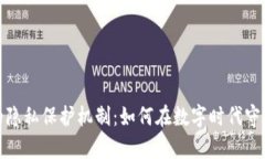 揭秘加密货币的隐私保护