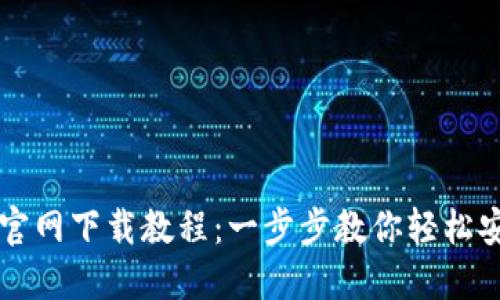 小狐钱包官网下载教程：一步步教你轻松安装与使用