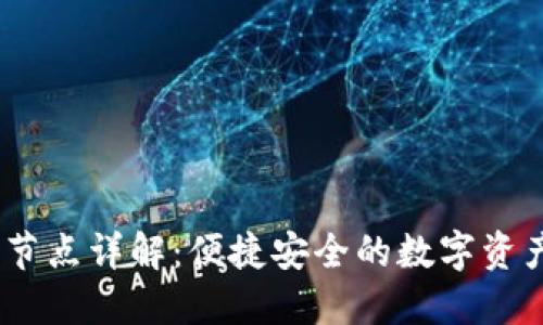 小狐钱包iOS节点详解：便捷安全的数字资产管理新选择