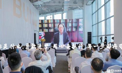   如何在2023年成功发行自己的加密货币：实用指南与创新策略 / 

 guanjianci 加密货币, 自己发行, 区块链, 数字货币 /guanjianci 

引言：加密货币的新时代
在过去的十年中，加密货币已经从一个小众的金融实验转变为全球金融生态中的重要组成部分。比特币、以太坊等著名加密货币的崛起，激励了无数创业者和开发者进入这一波澜壮阔的数字资产市场。对于许多人来说，发行自己的加密货币似乎是一条通往成功和财富的捷径，但实际上，这个过程远比想象中复杂。本文将为你提供一份详尽的指导，帮助你了解如何成功发行自己的加密货币，突显其独特卖点与创新点。

第一步：明确目标与目的
在你决定发行自己的加密货币之前，首先要明确你的目标是什么。你想解决什么问题？你的加密货币与市场上已有的货币有什么不同之处？为了获得实际的成功，必须要有一个清晰的愿景。例如，如果你希望通过加密货币支持环保项目，那么你可以考虑创建一种“绿色币”，专注于资助可再生能源项目。
此外，设定目标有助于你在后续的步骤中保持一致性。比如，如果你的目标是吸引年轻用户，你的推广策略和技术选择自然会与目标用户群体的特点相结合。

第二步：学习基础知识
在进入这个领域之前，对区块链技术和加密货币的基本概念进行深入了解是至关重要的。了解区块链的工作原理、共识机制（如PoW、PoS）、智能合约及其在数字资产交易中的应用，可以为你后续的工作奠定坚实基础。此外，关注市场动态和用户需求变化，将能帮助你保持竞争力。

第三步：选择合适的区块链平台
在开发自己的加密货币时，选择一个合适的区块链平台至关重要。市场上有许多区块链平台提供不同的优势。例如，以太坊以其智能合约功能而闻名，适合需要复杂交易机制的项目；而波场（TRON）则强调快速交易和低成本。
考虑平台的技术支持、社区活跃度以及未来发展潜力，与目标市场相结合，选择一个最适合你的项目需求的平台。

第四步：设计货币的经济模型
加密货币的经济模型设计是成功的关键之一。这包括总发行量、分配方式、通货膨胀机制等。例如，你可以选择固定发行量，或在一定比例内进行动态调整。
更重要的是，设计一种鼓励用户持有和使用你的货币的机制。在激励措施的调整上，需要考虑到用户的长远利益，让他们看到参与的价值。

第五步：开发智能合约
智能合约是加密货币发挥功能的核心。它是数字合同的一种形式，可以在没有中介的情况下自动执行协议。在开发智能合约时，需注意代码的安全性和高效性，以避免出现潜在的漏洞。
以太坊和其他支持智能合约的区块链平台都提供相应的开发工具和文档，为你提供了必要的技术支持。另外，进行代码审核与测试，有助于确保系统稳定运行。

第六步：构建社区与品牌
成功的加密货币背后常常有强大的社区支持。在发行前期，通过社交网络、论坛和其他在线渠道与潜在用户互动，建立影响力至关重要。
创立品牌和社区需要投入时间和精力。你可以通过定期发布项目进展、举办线上AMA（Ask Me Anything）等形式，保持与社区的沟通与互动，建立信任感。而信任感则是用户愿意投资和使用你的货币的基础。

第七步：进行市场推广
当你的加密货币准备上市后，市场推广便成为了关键的一步。通过社交媒体、区块链媒体、线下活动等多种渠道进行宣传，吸引更多用户参与。
此外，你还可以考虑通过投资者关系管理、参与行业展会等手段，进一步扩大项目的影响力。使用讲故事的方式，向用户传达你项目的独特价值和美好愿景，让更多人愿意了解和参与进来。

第八步：监管合规
在发行加密货币之前，了解并遵循相关法律法规至关重要。不同地区对加密货币的监管政策不同，有些国家对加密货币持欢迎态度，而另一些国家则采取限制或者禁止的措施。
为了确保你的项目不会违反法律法规，考虑寻求专业顾问的帮助，制定合规策略。这不仅能保护你的项目免受法律风险，同时还能够增强投资者的信任感。

第九步：监测与迭代
发行后，持续监测你的加密货币的表现，而且要根据市场反馈不断迭代和你的产品。用户的需求会随着市场变化而变化，因此保持敏感，及时调整策略是成功的关键。
利用数据分析工具，监测交易量、社区互动和其他关键指标，从中寻找改进的机会。同时，听取社区的反馈，及时回应用户的问题和建议，能增强社区的凝聚力和支持力度。

结语：勇敢追梦
总的来说，发行自己的加密货币虽然存在诸多挑战，但同时也是一条充满机遇的道路。只有想清楚目标、深入学习、细致规划，才能在这片充满创新的土壤中，种下成功的种子。无论你的目标是什么，勇敢追梦，用心去执行，每一步都将带来新的可能。

迈出这一步，或许未来的某一天，你的加密货币将成为改变世界的一部分。在这个充满无限可能的数字时代，勇于尝试，绝不会白费。