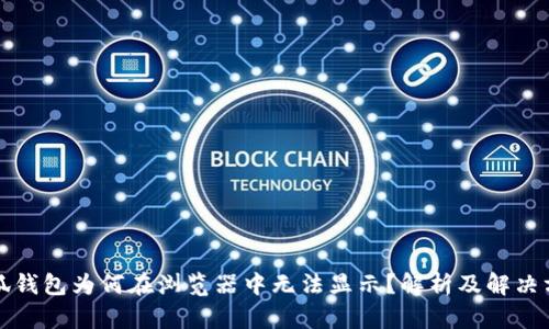 小狐钱包为何在浏览器中无法显示？解析及解决方案