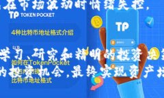 投资加密货币的危机与应