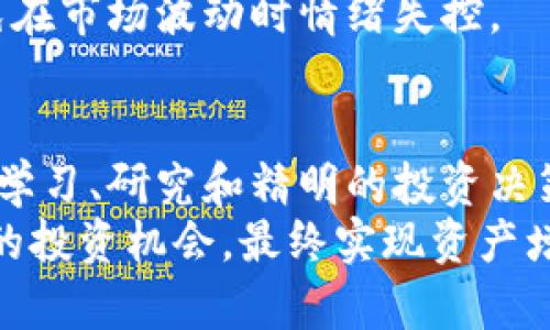 投资加密货币的危机与应对策略

加密货币, 投资风险, 市场波动, 财务安全/guanjianci

引言
在过去的十年中，加密货币的崛起引发了全球投资者的广泛关注。比特币、以太坊等热门币种的暴涨，让许多人一夜之间财富翻倍的神话屡屡上演。然而，随着市场的不断成熟，各种危机接踵而至，投资加密货币的风险也越来越引人关注。本篇文章将深入探讨加密货币投资中面临的各种危机及其应对策略。

加密货币市场的波动性
任何投资都伴随着风险，而加密货币的市场波动则是投资者最为忌惮的部分。加密货币的价格波动远远超过传统投资，如股票或房地产。举例来说，比特币的价格自2017年的近2万美元高峰回落至2021年的3000美元。这样的剧烈波动不仅让许多投资者承受了巨大的财务损失，同时也使得市场的安全性受到质疑。
这背后的原因有很多，其中之一就是市场缺乏有效的监管。由于加密货币的去中心化特性，投资者时常面临价值虚高的风险。此外，社交媒体上的谣言和炒作也能瞬间改变市场情绪，导致投资者做出错误决策。因此，了解市场的波动性对于投资者来说至关重要。

监管缺失的潜在危机
加密货币市场的监管缺失是另一个不容忽视的问题。许多国家对于加密货币的态度不一，从完全支持到禁令不等。这种缺乏一致性的监管政策使得投资者在全球范围内都面临不确定性。例如，中国曾多次对加密货币交易发出禁令，造成市场剧烈震荡。
另一方面，许多新兴国家在制定加密货币政策时，往往缺乏专业性和前瞻性，导致政策的不稳定性。此外，针对加密货币的诈骗案例时有发生，使得投资者在缺乏专业知识的情况下容易落入圈套。

技术安全风险
除了市场波动和监管缺失，技术安全风险也是一个不容小觑的问题。加密货币的交易需要使用私钥进行管理，如果私钥被黑客窃取，投资者的资产将会瞬间消失。根据统计数据，近年来全球范围内因黑客攻击导致的加密货币盗窃案件屡见不鲜，金额高达数十亿美元。
此外，许多加密货币项目本身也处于技术验证阶段，存在漏洞和安全隐患。若投资者盲目跟风购买不了解的项目，便可能面临巨大的财务危机。在这个瞬息万变的数字世界中，保持技术敏感性和谨慎投资态度显得尤为重要。

心理因素的影响
投资者的心理因素也极大影响着投资决策。在极端波动的市场环境中，恐惧与贪婪常常驱动投资者做出不理性的选择。行情上涨时，投资者可能对未来过于乐观，而这种“贪婪心理”往往导致在价格高点进场，从而遭遇回调的风险。
相对而言，当市场下滑时，投资者又容易陷入恐慌，盲目抛售手中的资产，从而在短时间内造成更大的损失。这种情绪化投资不仅影响个人决策，还可能加剧市场的波动性，形成恶性循环。

如何应对加密货币投资的危机
面对种种风险，投资者应当采取科学合理的应对策略，以最大限度降低潜在的危机。首先，教育自己是投资的首要步骤。理解加密货币的基本概念及其市场运作原理，对于做出明智的投资决策至关重要。互联网时代的信息获取极为便利，通过专业书籍、在线课程和论坛，可以迅速提升自己的知识水平。
其次，分散投资是一种有效的风险管理策略。无论在何时，不应将全部资金集中在某一项投资上。合理配置资产，除了加密货币外，还可以考虑股票、债券、房地产等其他投资品种，以降低整体风险。
再者，设定合理的投资目标与止损位，帮助投资者在关键时刻保持冷静。在投资前明确自己的风险承受能力，以及能够接受的亏损范围，可以避免在市场波动时情绪失控。

结语
尽管加密货币市场中潜藏着各种危机，但其中的机遇同样不容忽视。在未来的经济形势中，加密货币可能会成为一种不可或缺的金融工具。通过学习、研究和精明的投资决策，投资者可以在这个快速发展的市场中找到属于自己的位置。
总而言之，加密货币投资面临的危机复杂多样，规范投资的最佳策略就是要认清风险、保持冷静、持续学习。唯有如此，才能更好地把握加密货币的投资机会，最终实现资产增值的目标。