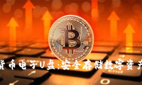 探索加密货币电子U盘：安全存储数字资产的新选择