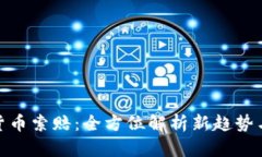 烟台加密货币索赔：全方