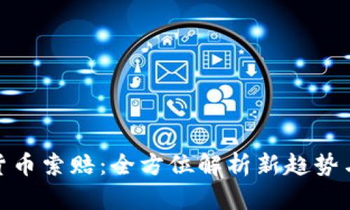 烟台加密货币索赔：全方位解析新趋势与保护措施