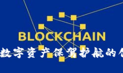 小狐钱包：为您的数字资产保驾护航的创新安全解决方案