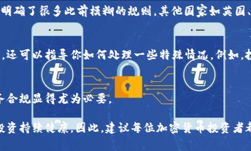 tiaoti加密货币税审计：确保你的加密资产合规无忧的指南/tiaoti  
加密货币, 税审计, 合规性, 投资管理/guanjianci  

引言：走进加密货币的世界  
随着加密货币的迅猛发展，越来越多的人开始投资这类数字资产。然而，随之而来的问题也显而易见：如何在税务上合规？这不仅关乎投资者的合法性问题，更涉及到他们的财务安全和未来规划。在这篇文章中，我们将深入探讨加密货币税审计的方方面面，帮助你更好地理解这一复杂的领域。  

什么是加密货币税审计？  
加密货币税审计是指对个人或企业在一定时期内的加密资产交易进行的审查和评估，实现税务合规的过程。这包括确认加密资产的持有时间、交易频率、交易金额、以及相关的收益或损失。  

为何需要进行税审计？  
首先，进行加密货币税审计可以确保你在税务局面前的透明性。在很多国家，税务机关开始加强对加密货币的监管，要求投资者准确报告他们的交易和收益。若未能妥善报告，可能导致罚款、诉讼，甚至刑事责任。  

其次，税审计有助于投资者更清楚地了解自己的资产情况，通过这一过程，你可能会发现自身未曾意识到的投资机会或潜在损失。因此，税审计不仅是合规的需要，也可以助你在加密货币市场中更为精准地作出投资决策。  

加密货币税务的基本原则  
在了解加密货币税审计之前，首先要清楚加密货币的税务原则。不同国家对于数字资产的分类和税务处理各不相同，但大体上可归纳为以下几种：   

ul  
    listrong资本利得税：/strong这是大多数国家对个人投资者施加的主要税种。简单来说，如果你以高于购买价格的价格出售了加密货币，你需要就这部分收益缴纳税款。/li  
    listrong收入税：/strong如果你通过挖矿、空投或其他形式获得加密货币，一般被视为所得收入，同样需要缴纳相应的税款。/li  
    listrong交易税：/strong某些国家还可能对每次交易征收一定的税，需要对此有所了解。/li  
/ul  

如何进行加密货币税审计？  
接下来，我们将详细探讨如何进行加密货币税审计。步骤可以分为几个关键环节：  

h41. 收集和整理交易记录/h4  
首先，你需要收集所有的交易记录，包括买入、卖出、转账等数据。这些数据通常可以从交易所或钱包中提取。确保你的数据是准确的，避免因错误数据导致的税务问题。  

h42. 计算盈亏/h4  
在收集到数据后，需要对所有的买卖进行盈亏计算。这可以通过简单的公式完成：出售价格减去购买价格。如果你在多个时间段内交易，可能需要分别计算每次交易的盈亏情况。  

h43. 确保合规/h4  
确保你的收益和损失被正确归类。可以参考本地税务局的指导方针，了解哪些交易需要报告，哪些可以豁免。记住，不同国家的规定可能大相径庭。  

h44. 填写报税表/h4  
一旦计算完成，就可以开始填写报税表。在大多数情况下，你需要使用特定的税务软件或寻求专业的税务顾问的帮助，以确保所有信息的准确无误。  

志于合规的技术工具  
如今，市场上出现了许多专门为加密货币用户设计的税务工具和软件。这些工具能帮助用户自动化地捕捉交易、计算税务，并生成相应的报告，以帮助他们完成税审计工作。  

例如，有些软件可以与不同的交易所连接，实时跟踪用户的交易记录，自动生成税务报告。这不仅提高了效率，更降低了人为错误的风险。投资者可通过这些工具更轻松地把握资金流动情况，同时确保在税务上的合规性。  

监管环境的不断变化  
随着加密货币市场的发展，全球各国的监管政策也在不断变化。了解这些变化对于合规来说至关重要。例如，美国国税局（IRS）最近加强了对加密货币的监管，明确了很多此前模糊的规则。其他国家如英国、德国等国也在不断更新自己的税务政策，投资者需要对这些动态保持高度敏感。  

与专业税务顾问的合作  
尽管上述步骤看似简单，实际操作时往往会遇到各种复杂问题。在这种情况下，寻求专业税务顾问的帮助是非常明智的选择。税务顾问不仅能提供准确的信息，还可以指导你如何处理一些特殊情况。例如，投资者如果同时持有法币和加密货币，可能会面临双重征税的问题。专业人士可以为你量身定制解决方案，确保你在合法合规中，最大限度地降低税务负担。  

结论：加密货币税审计的重要性  
总的来说，加密货币税审计是一个不可忽视的重要环节。随着数字货币的普及，税务机关的法规也在不断完善和严格。若想在这个新兴领域稳健前行，了解税务合规显得尤为必要。  

此外，进行税审计不仅能帮助你避免法律风险，更能为你今后的投资决策提供了重要的数据支持。在这条加密货币投资的道路上，唯有做到合法合规，才能让投资持续健康。因此，建议每位加密货币投资者都应该认真对待税务问题，为自己的数字资产保驾护航。  