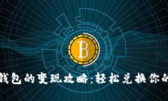 揭秘小狐钱包的变现攻略