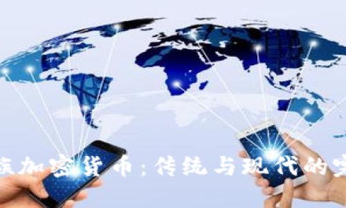 探索藏族加密货币：传统与现代的完美融合