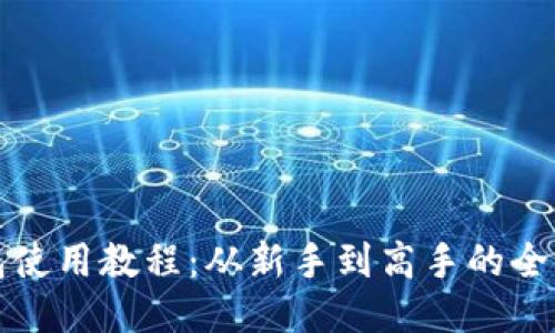 小狐钱包使用教程：从新手到高手的全方位指南