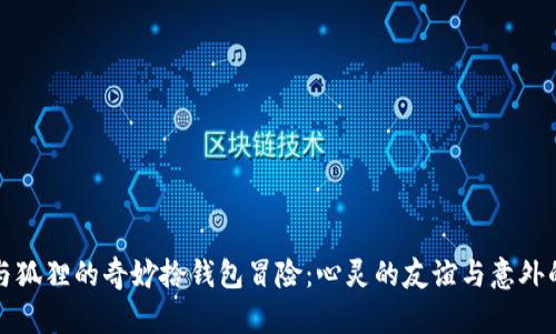 兔子与狐狸的奇妙拾钱包冒险：心灵的友谊与意外的惊喜