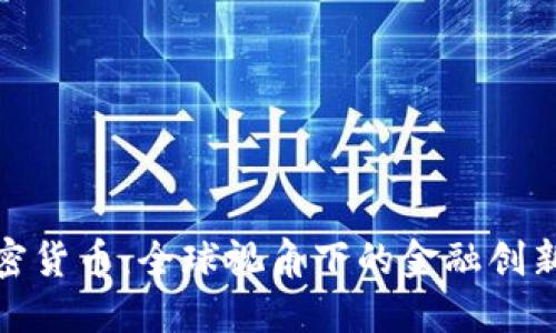 合作监管加密货币：全球视角下的金融创新与风险管理