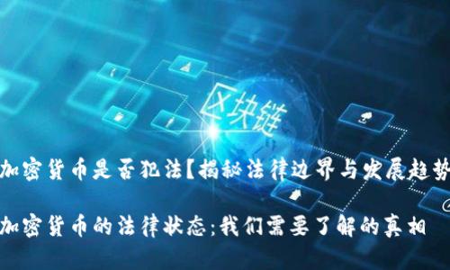 加密货币是否犯法？揭秘法律边界与发展趋势

加密货币的法律状态：我们需要了解的真相