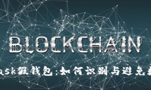 探索Metamask假钱包：如何识别与避免数字资产骗局