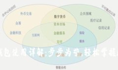 中本聪小狐钱包使用详解