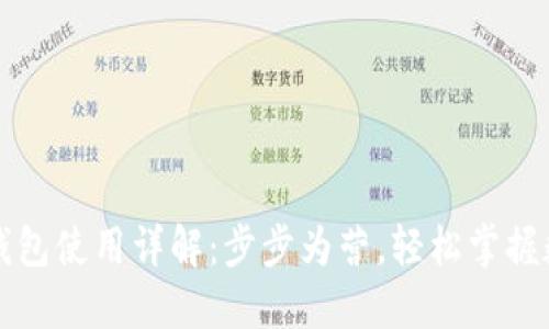 中本聪小狐钱包使用详解：步步为营，轻松掌握数字资产管理