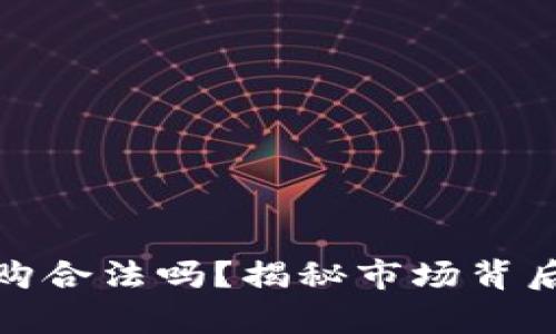 加密货币代购合法吗？揭秘市场背后的法律红线