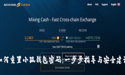 如何重置小狐钱包密码：一步步指导与安全建议