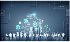 加密货币赛博：未来金融