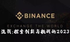 加密货币反洗钱：探索创