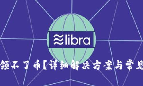 小狐钱包领不了币？详细解决方案与常见问题解析