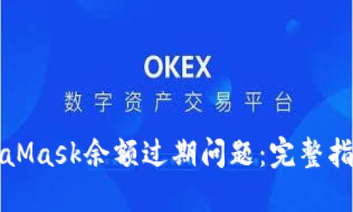 如何解决MetaMask余额过期问题：完整指南与最佳实践