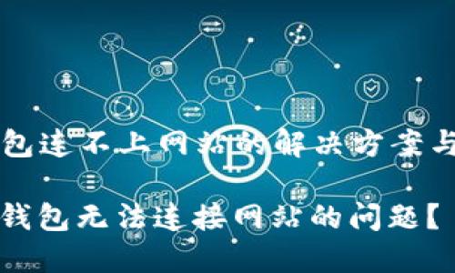 ### 小狐钱包连不上网站的解决方案与故障排解指南

如何解决小狐钱包无法连接网站的问题？