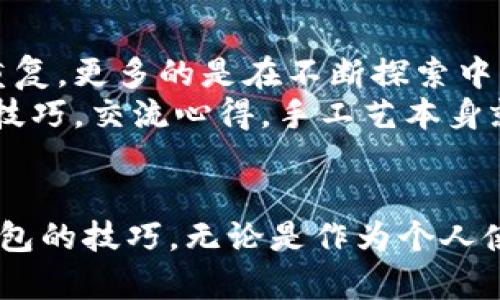   创新狐狸编织钱包视频教程，掌握独特编织技巧，轻松制作个性化手工艺品！ / 

 guanjianci 狐狸钱包，编织教程，手工艺，DIY钱包 /guanjianci 

引言：手工编织的魅力
在这个快节奏的时代，手工艺品越来越受到人们的青睐。它们不仅仅是物品，更是一种情感的寄托和艺术的体现。狐狸编织钱包视频教程的出现，恰好满足了这种需求。你是否曾幻想过亲手制作一个独一无二的钱包？今天，我们将和你一起探索这个充满创意的编织世界，让你不仅能享受制作的过程，还能收获满满的成就感和实用的作品。

狐狸编织钱包的灵感来源
狐狸在文化中常有聪明机智的象征，十分适合作为手工艺品的主题。狐狸形象生动可爱，能够吸引各个年龄段的人。钱包不仅是日常生活中不可或缺的物品，它还是承载着我们记忆和品味的小物件。将狐狸的元素融入钱包设计，不仅使其独具特色，还增添了一份趣味和个性化的气息。

所需材料与工具
在开始之前，我们需要准备一些基本材料和工具。以下是制作狐狸编织钱包所需的材料清单：
ul
  li编织线：选择你喜欢的颜色，例如暖色调的橙色和棕色，以突出狐狸的颜色。/li
  li编织针：选择适合你线材粗细的编织针，通常8号或9号即可。/li
  li剪刀：用于剪裁线材。/li
  li缝针：用来缝合钱包的不同部分。/li
  li尺子：用于测量编织尺寸。/li
  li绣花线（可选）：它能添加更多个性化的细节。/li
/ul
确保你在开始之前拥有所有必要的材料，这样可以避免中途的停顿，让整个编织过程更加流畅。

编织技巧的基础知识
在进入具体的编织教程之前，了解一些基础的编织技巧是非常重要的。首先，我们需要掌握最基础的“起针”和“收针”技术。
起针是指在编织开始时将线固定在针上，通常采用“交叉起针法”，这种方法简单易学，非常适合新手。对于狐狸钱包的制作而言，我们一般需要起较多的针，确保钱包的底部有足够的宽度。
收针则是在编织完成时将线头处理好，确保钱包不会散开。此技巧的掌握能让你的作品更加完美。

视频教程的步骤解析
现在我们进入视频教程的正题。教程分为几个主要步骤，每个步骤都有详细的解析和示范。

h4步骤一：制作钱包的底部/h4
我们首先要制作钱包的底部。在视频中，讲解者将会带着大家一起完成起针，接着用的语言描述每一步的操作。重点在于保持线的紧致度，使底部既结实又有弹性。

h4步骤二：编织钱包的主体/h4
底部完成后，我们进入钱包的主体部分。这个部分需要有一定的高度，以便既可以放现金，又可以放卡片。在这个过程中，注意观察编织的花纹设计，添加狐狸的耳朵部分。
视频中，讲解者会提供一些技巧，帮助你顺利过渡到不同的编织花样。你可以根据自己的喜好，增加或减少颜色的运用，创造出完全属于你自己的狐狸钱包。

h4步骤三：装饰狐狸的面部细节/h4
这个环节至关重要，狐狸的眼睛和鼻子会给整个钱包带来生动的感觉。视频示范中，讲解者会用不同颜色的线材来实现这些细节，有些人甚至会选择使用不同的绣花线，增添更有趣的层次感。通过这样的细节丰富，可以让你的钱包独具一格。

h4步骤四：缝合与收尾/h4
当编织完成后，最后一步是将钱包的各部分缝合在一起。这个过程需要小心翼翼，确保没有遗漏重要的缝合点。视频中有慢动作的展示，方便你学习每一个细节，确保缝合的完美。

制作狐狸编织钱包的乐趣
完成狐狸编织钱包的过程不仅是一个手工艺的体验，更是一次心灵的旅程。在编织的过程中，你会感受到线材在指尖流动时的愉悦，看到一个个细小的编织花样逐渐变成丰满的狐狸钱包，心中难免涌起一阵自豪。这种创造的乐趣，正是手工编织所给予我们的最珍贵的礼物。

个性化的延伸与分享
掌握了狐狸编织钱包的基本技巧后，你可以发挥你的创造力，尝试编织其他动物款式的钱包，或是设计不同颜色和图案的组合。手工编织不仅仅是简单的重复，更多的是在不断探索中发现属于自己的风格。
此外，你还可以把自己的创作过程分享到网络社交平台，让更多的人体验到手工艺术的魅力。在这个过程中，或许会遇到志同道合的朋友，分享彼此的编织技巧，交流心得。手工艺本身就是一个充满温暖和爱的社区。

总结
狐狸编织钱包视频教程不仅是一个简单的制作流程，更是一场手工艺与创造力的结合。通过本文的介绍与视频教程的指导，相信你已经掌握了制作狐狸钱包的技巧。无论是作为个人使用，还是赠予亲友，这款独特的钱包都将能给你带来无限的快乐和惊喜。让我们一起动手，享受编织带来的乐趣吧！