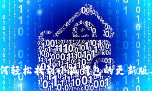 如何轻松找到小狐钱包的更新版本？